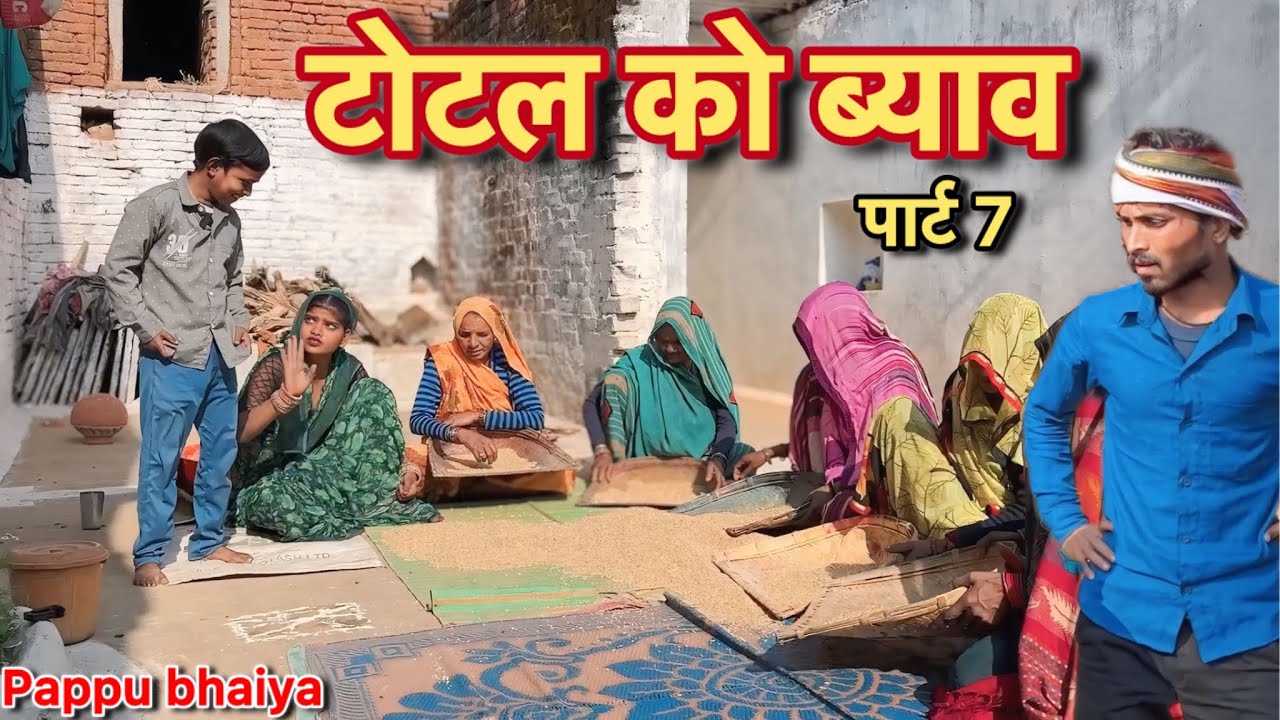 टोटल को ब्याव !! पार्ट 7 !! Total Ko Byav !! Pappu Ki Comedy !! Total Ki Comedy !! Bundeli Video