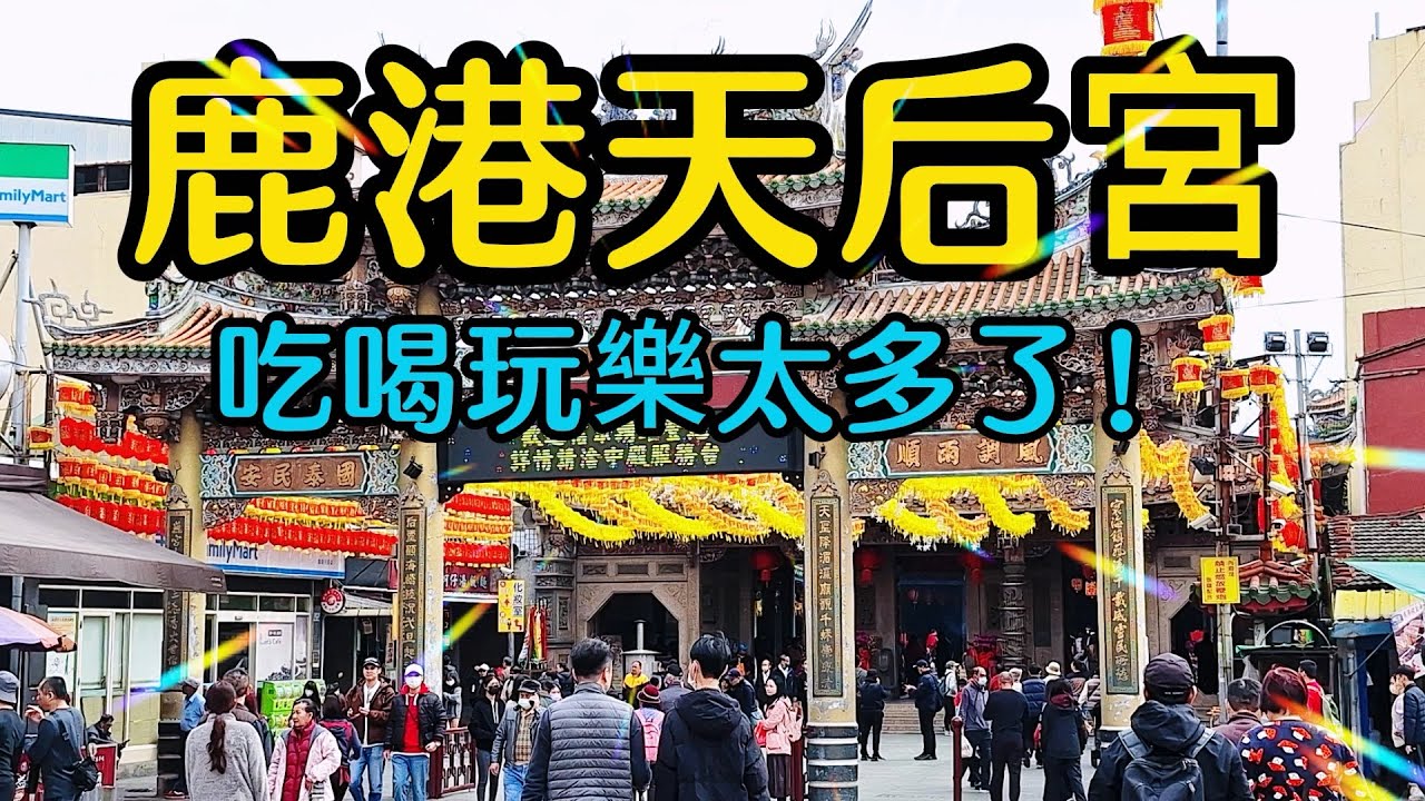 【彰化景點】鹿港天后宮是臺灣最早唯一奉祀湄洲媽祖的廟宇，建廟至今已逾四百多年，裡面有不少的民俗文化器物，建築富麗堂皇古色古香信徒眾多也是國定古蹟。鹿港老街內有很多特色古蹟和小吃，讓你一天玩不完～