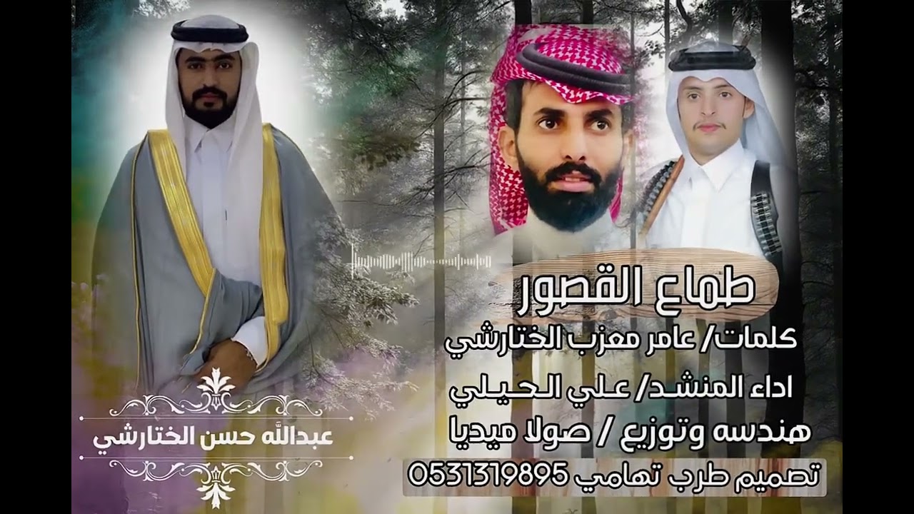 طماع القصور / كلمات : عامر معزب الختارشي / اداء المنشد : علي الحيلي / زواج : عبدالله حسن الختارشي