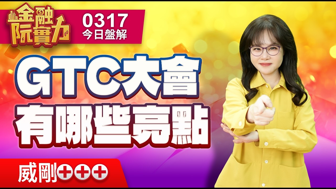 0317 #威剛 #黃仁勳 GTC大會有哪些亮點 威剛3根漲停