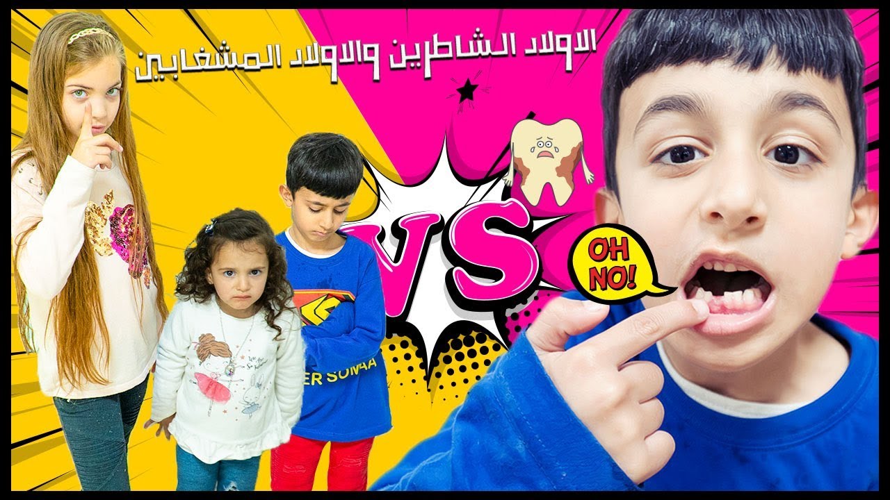 سوبر سمعة - الأطفال المشاغبين ضد الأطفال الشاطرين super somaa