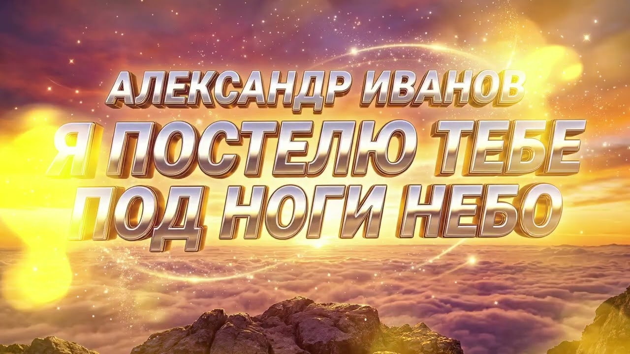 Александр Иванов — Я постелю тебе под ноги небо | AI кавер