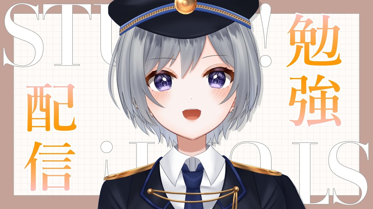 【勉強配信】静かにしなさいパート2【刹那 / 新人Vtuber】