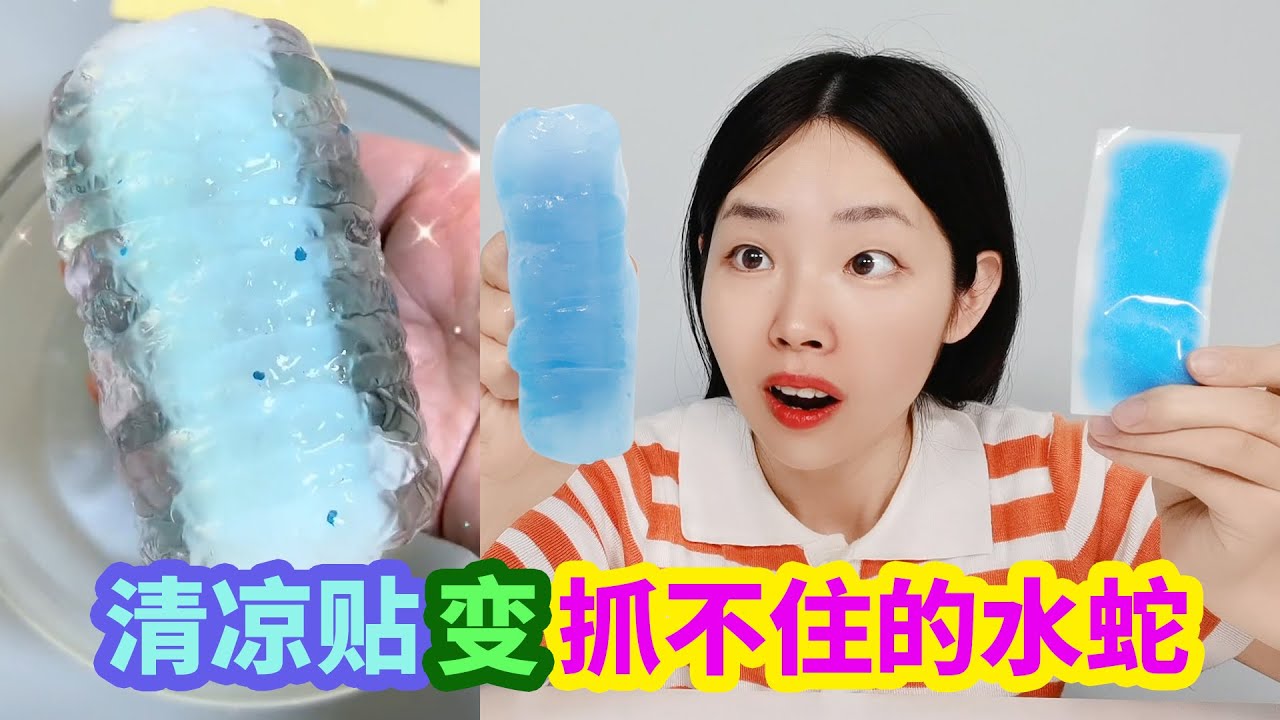 把清涼貼泡在水中會變大，變成抓不住的水蛇，是不是真的？【妙藝手工】
