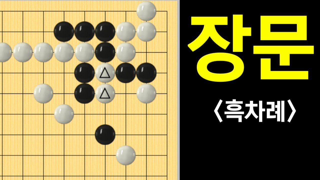 (바둑의기술 #134) 장문