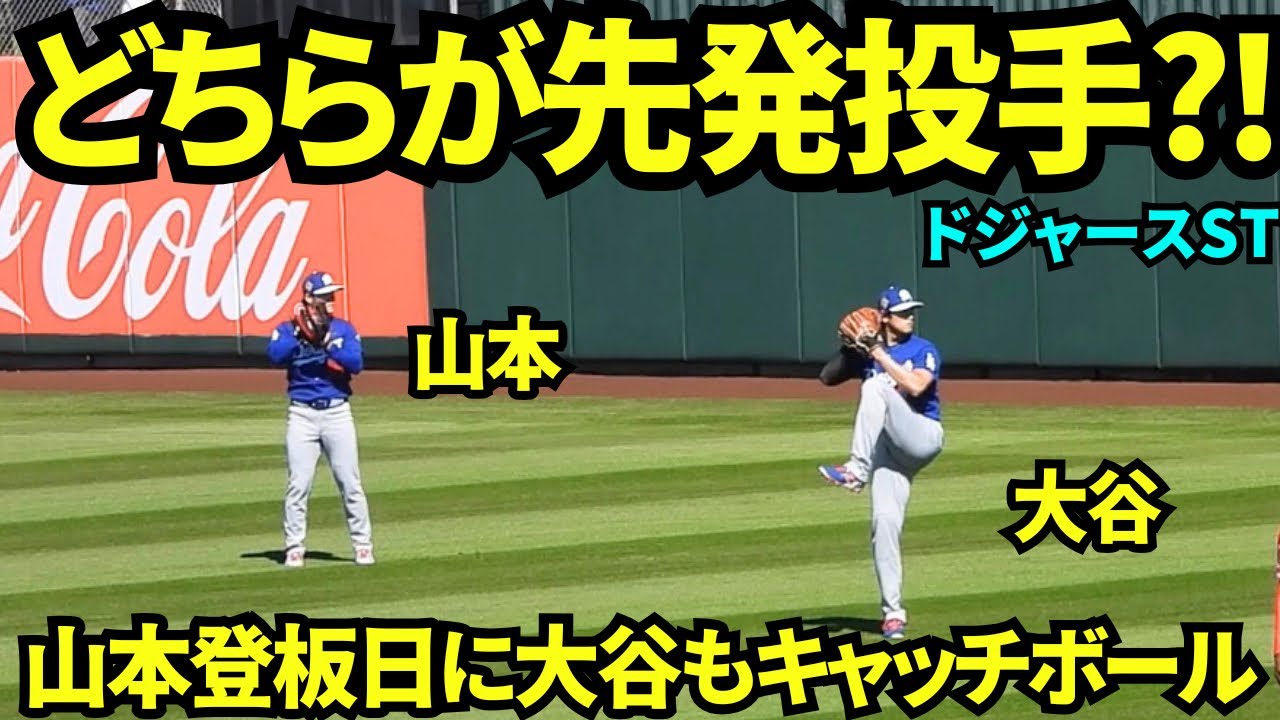 大谷&山本が一緒にキャッチボール&遠投！！山本由伸登板直前ウォームアップに並んで大谷翔平もキャッチボール！どちらが今日の先発投手？！【現地映像】2026年2月21日 春季キャンプ エンゼルス戦