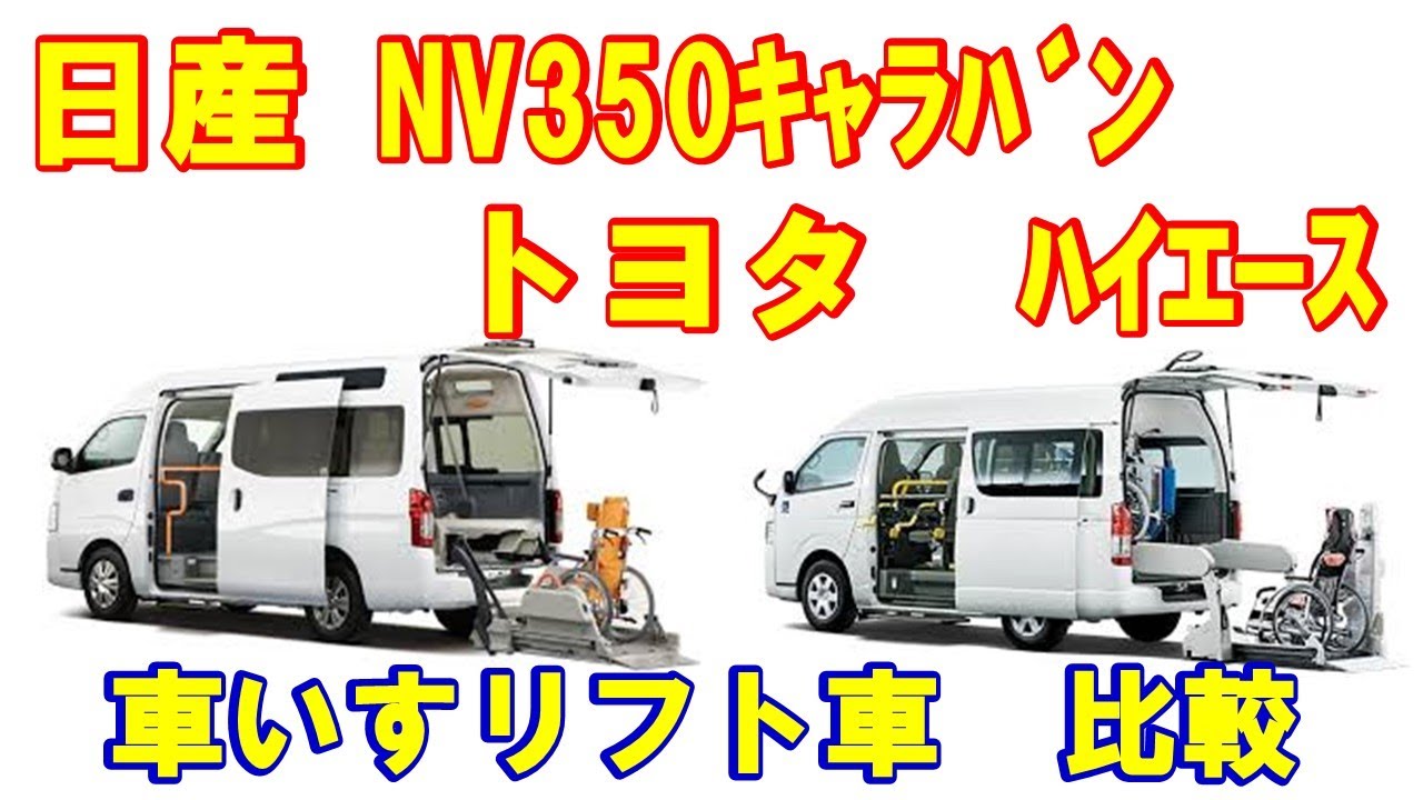【比較動画】福祉車両　ハイエース　キャラバン　リフト車　車いす２基積