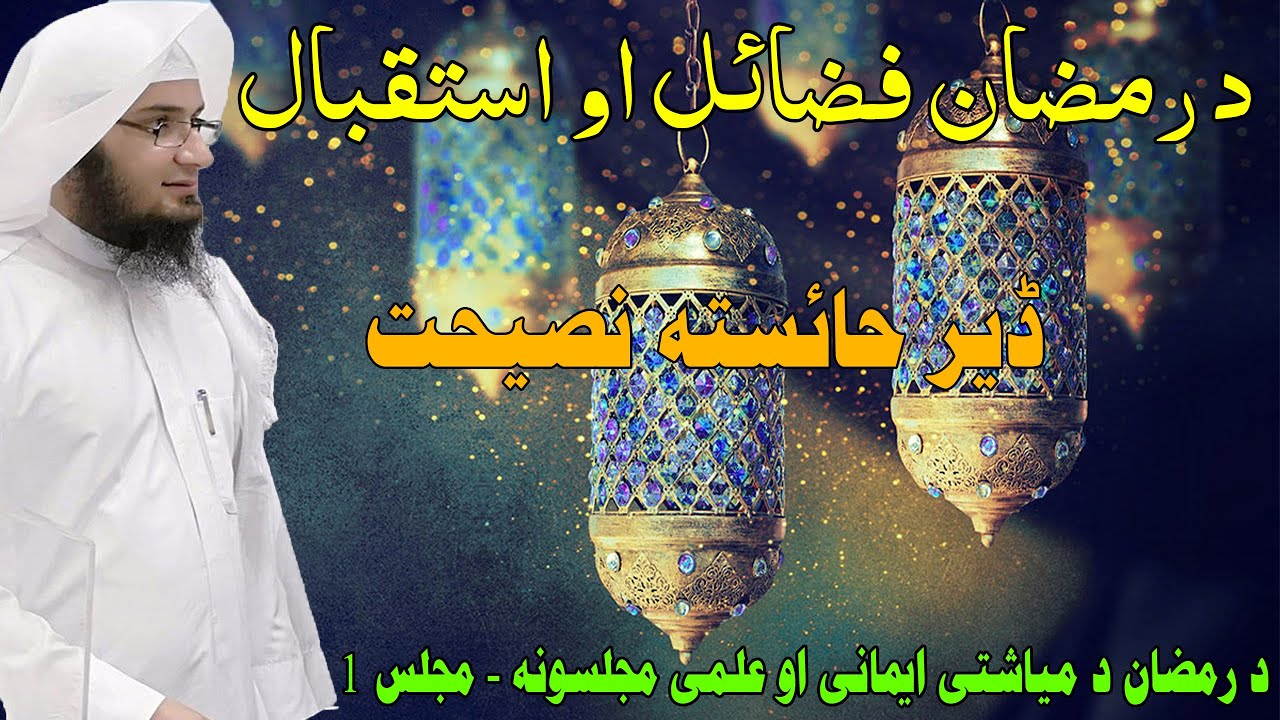 Da Sheikh Abu Hassan Da Ramdan Darsona - Dras 1 | د رمضان د میاشتی ايمانی او علمی مجلسونه - مجلس 1