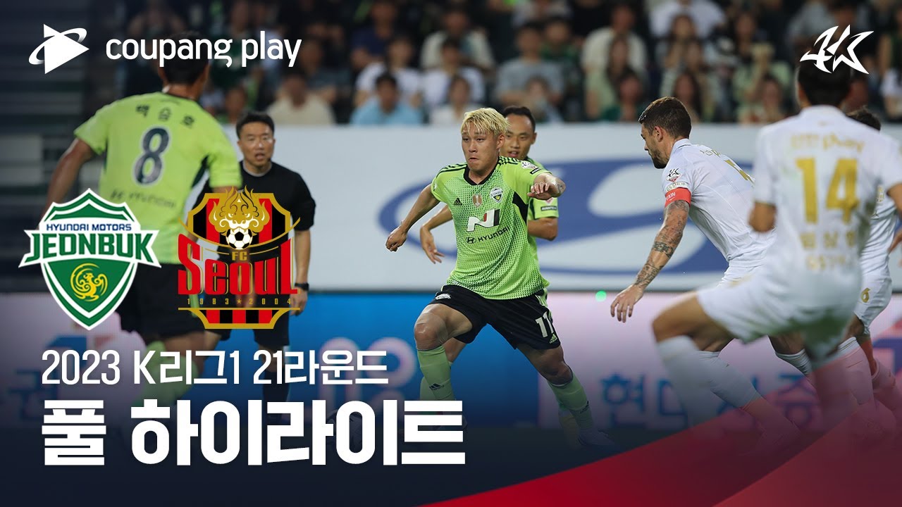 [2023 K리그1] 21R 전북 vs 서울 풀 하이라이트