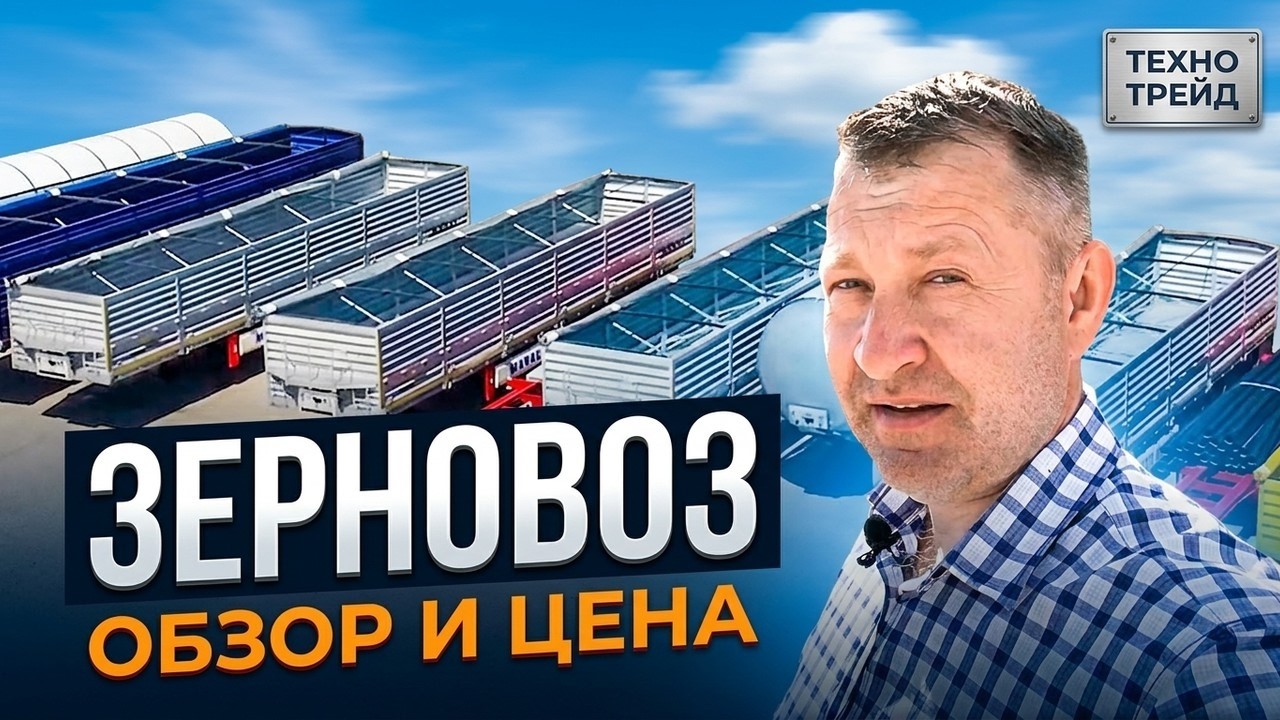 Полуприцеп ЗЕРНОВОЗ MARAL - идеальное решение для перевозки зерна!