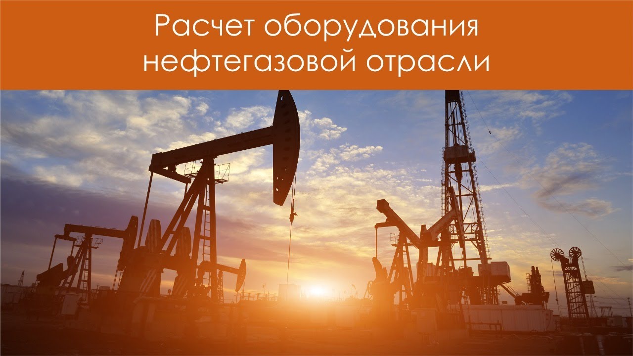 Расчеты оборудования нефтегазовой отрасли