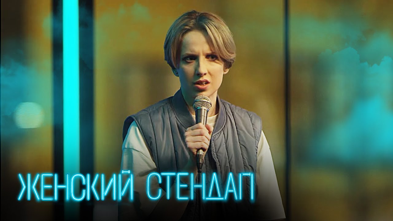 Женский стендап 3 сезон, выпуск 7