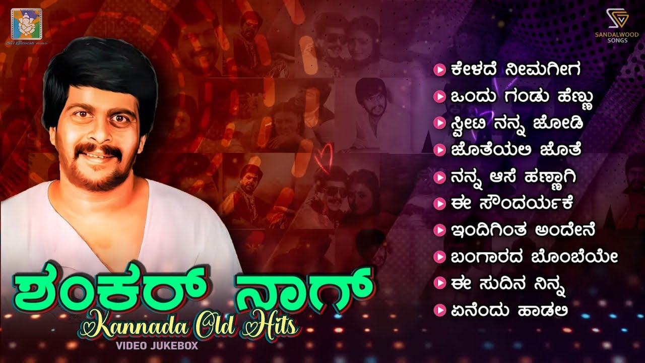 Shankarnag Kannada Old Hits - Video Jukebox | Shankarnag Kannada Hit Songs