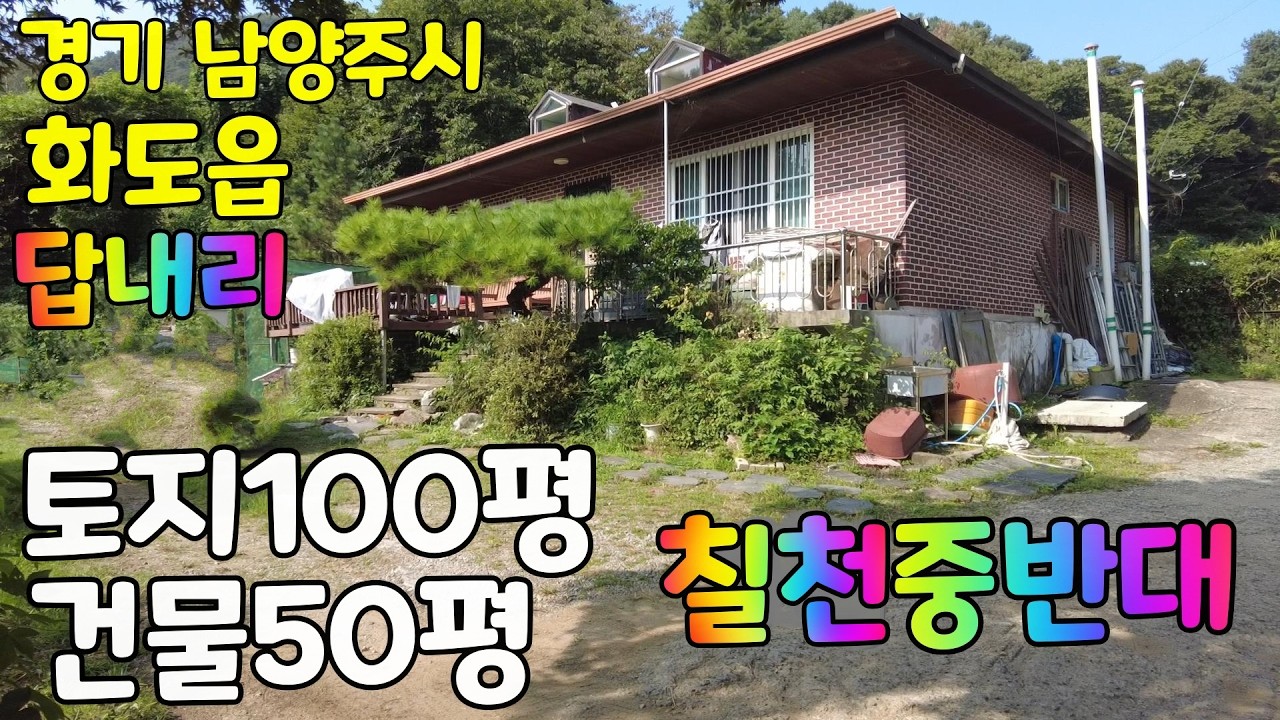 경기도 남양주시 화도읍 답내리 전원주택