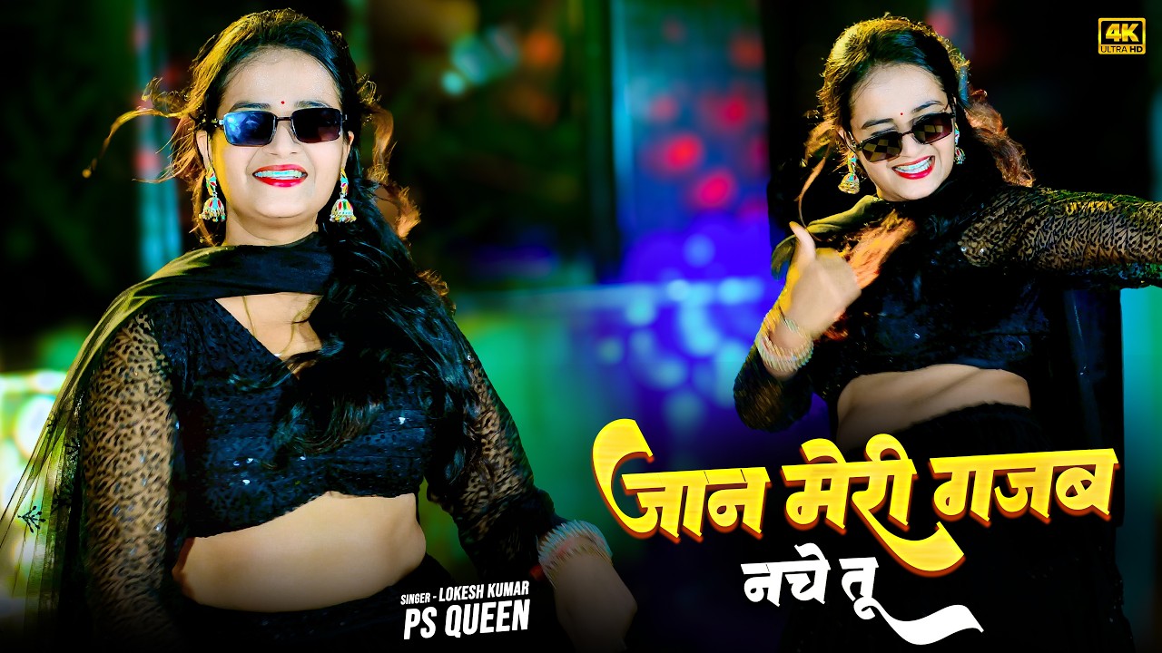 जान मेरी गजब नचे तू | Jaan Meri Gajab Nache Tu | Lokesh Kumar, PS Queen Rasiya