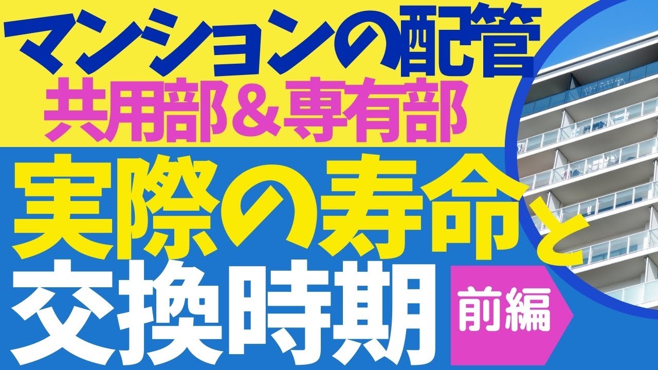 マンションの配管　実際の寿命と交換時期  前編
