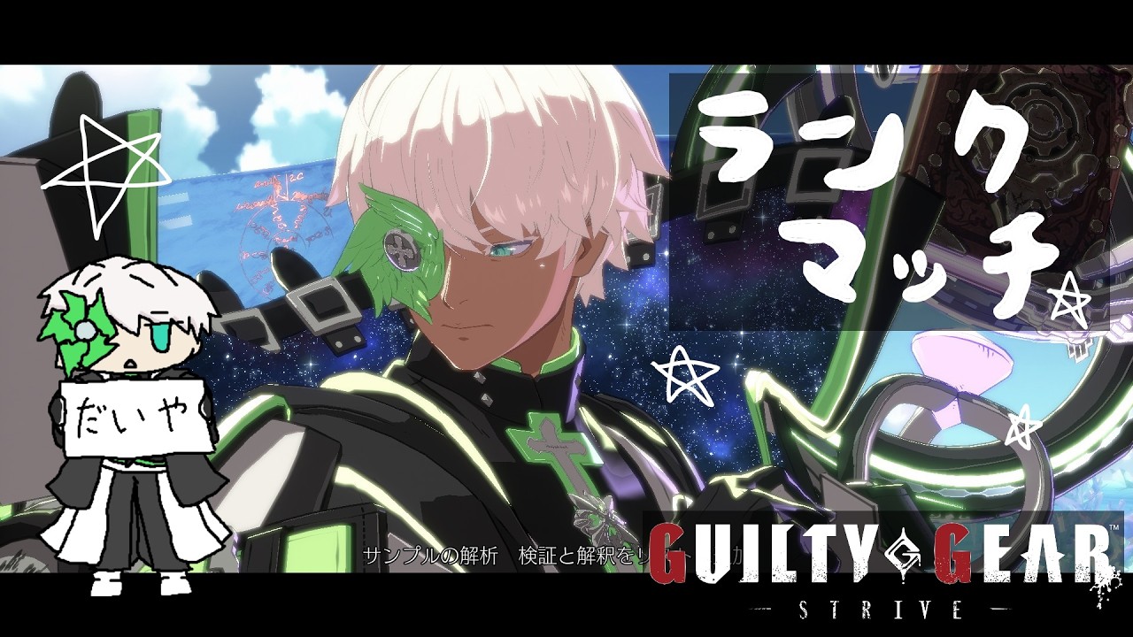 【GGST】ランクマは君主として、為さるべき事を為さりませんでしたから