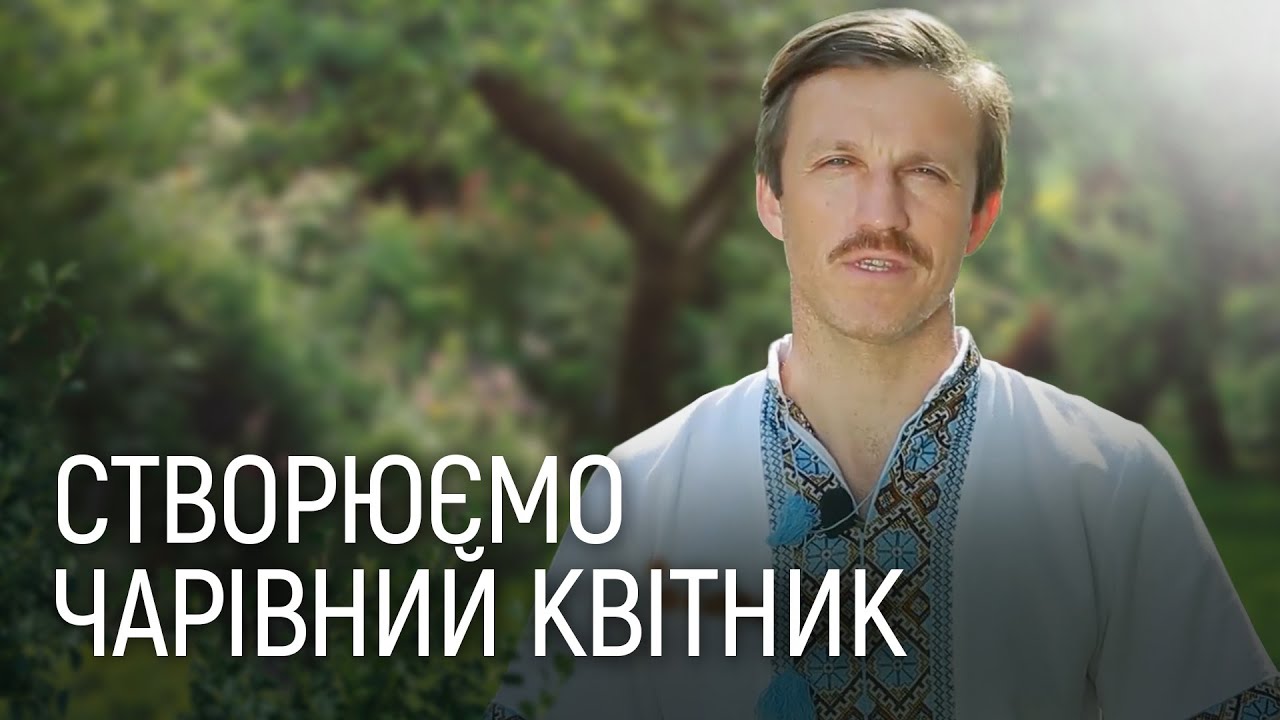 ЛАНДШАФТНИЙ ДИЗАЙН. КЛУМБИ ПЕРЕД БУДИНКОМ. ОБИРАЄМО РОСЛИНИ ТА РОБИМО ВЛАСНОРУЧ!