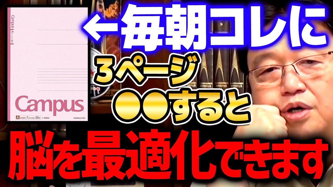 【モーニングルーティン①】※僕が効果を保証します※  毎日コレをするだけで人生が楽になります。理性脳の人は絶対やった方がいい【 岡田斗司夫/ 切り抜き/ サイコパス】