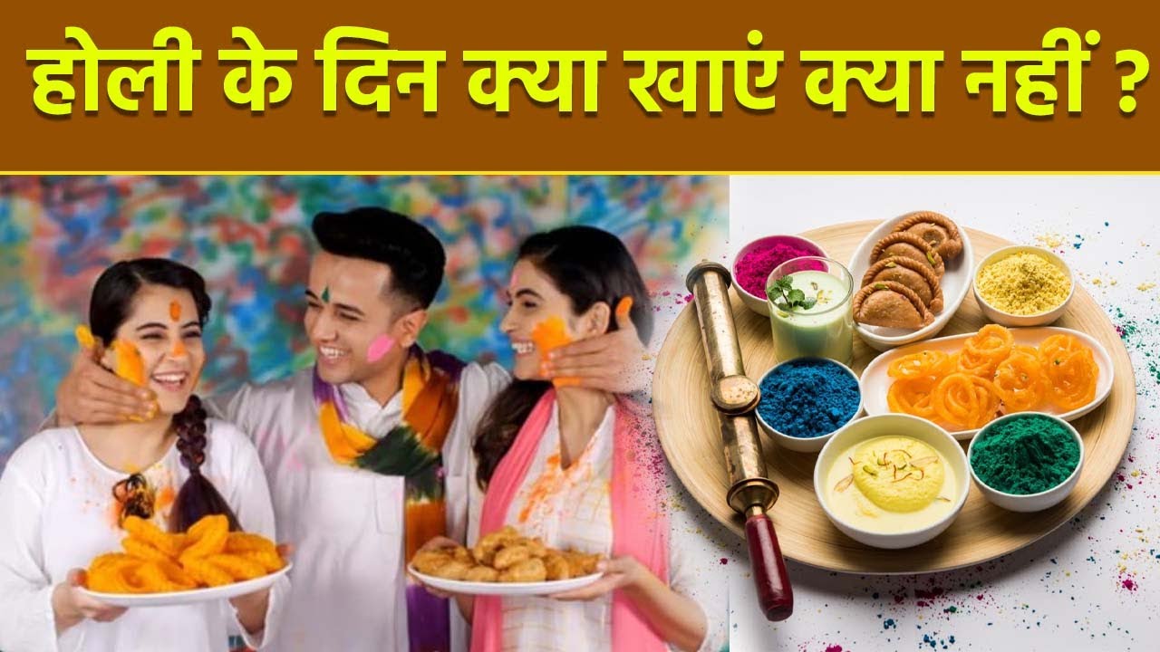 Holi 2026: होली के दिन क्या खाना चाहिए क्या नहीं | Holi Ke Din Kya Khana Chahiye Kya Nahi | Boldsky