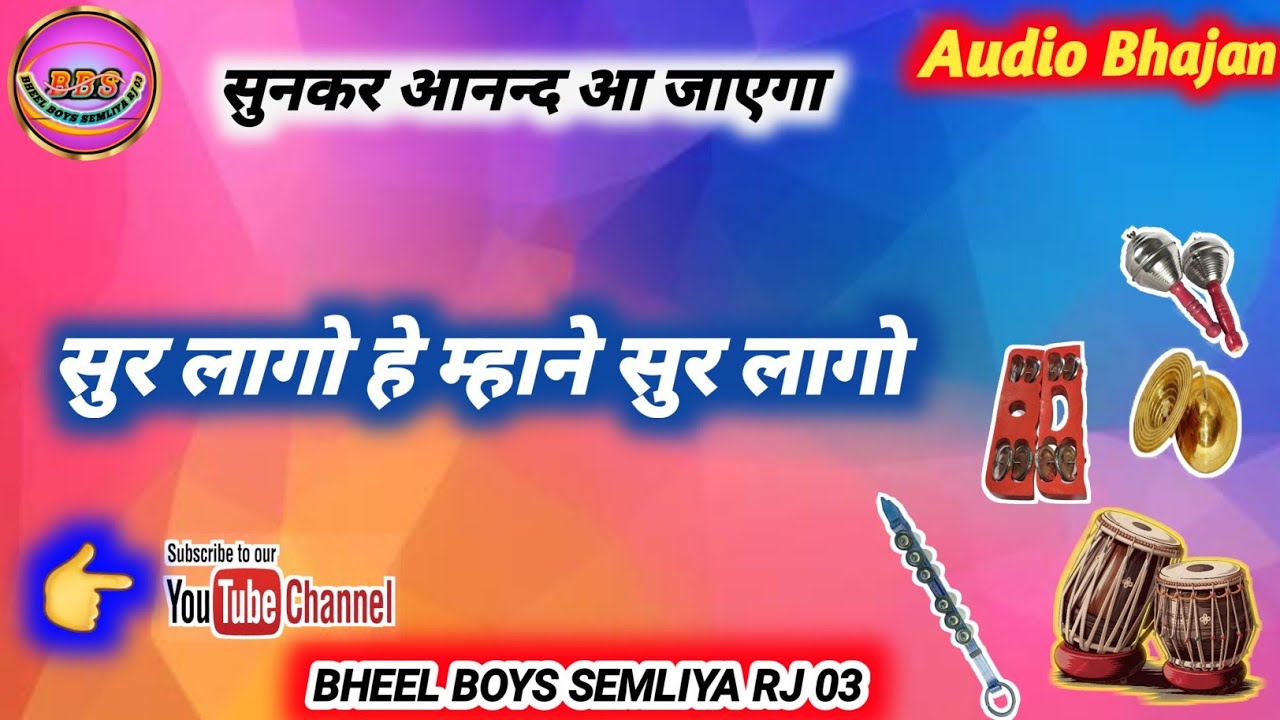 🚀 सुर लागो हे म्हाने सुर लागो // आदिवासी भीली भजन // #newvagadibhajan 👍