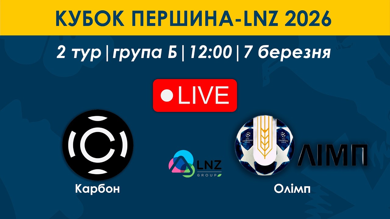 Карбон – Олімп | 12:00 | Кубок Першина-LNZ | 2 тур | Група Б