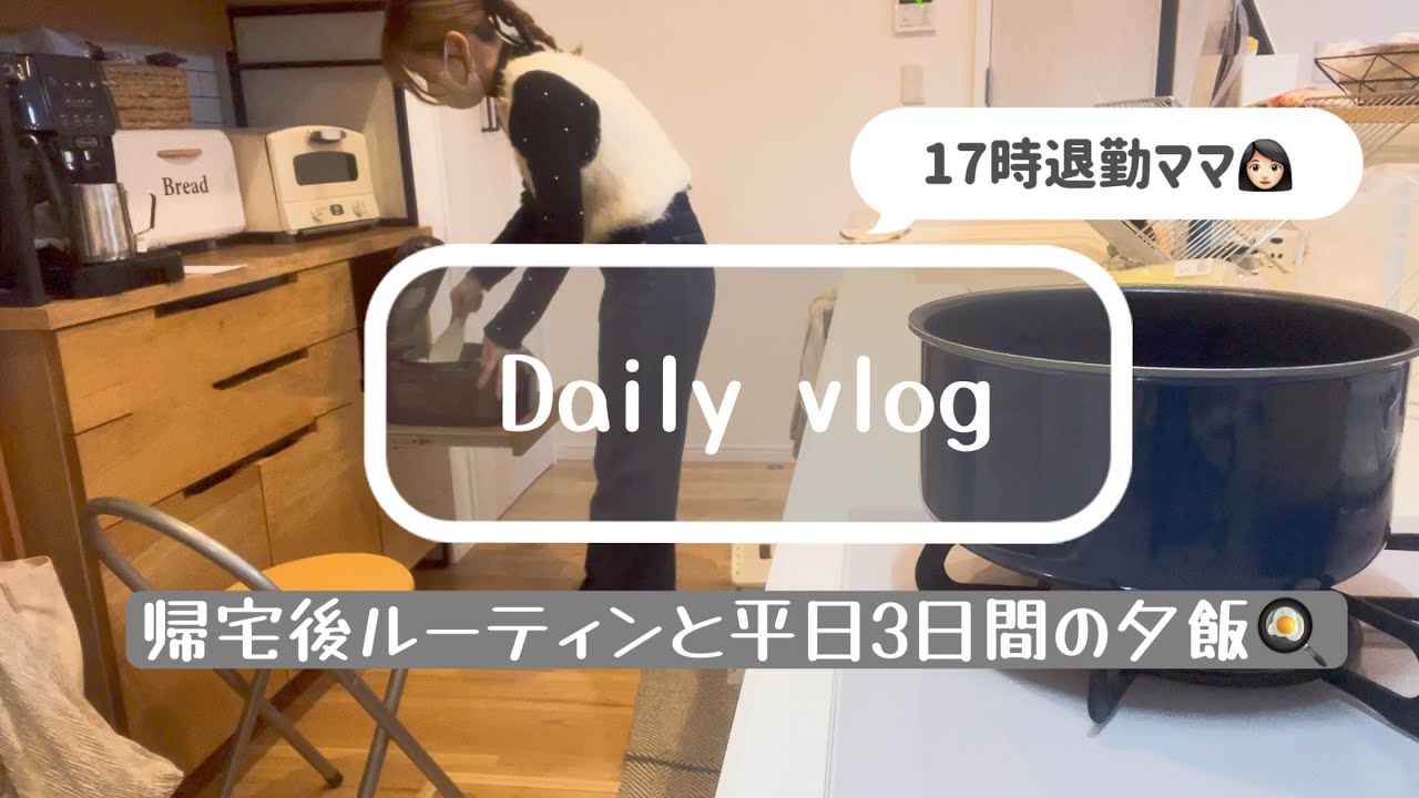 【主婦vlog】平日夕飯作り🍳賑やかな食卓👦🏻👧🏻帰宅後ルーティン👩🏻🌼外食🍽