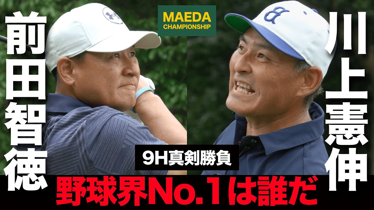 【#1 ゴルフ対決】日本最難関ゴルフコースで元プロ野球選手がスーパーショットを連発...! MAEDA CHAMPIONSHIP 第1弾開幕！
