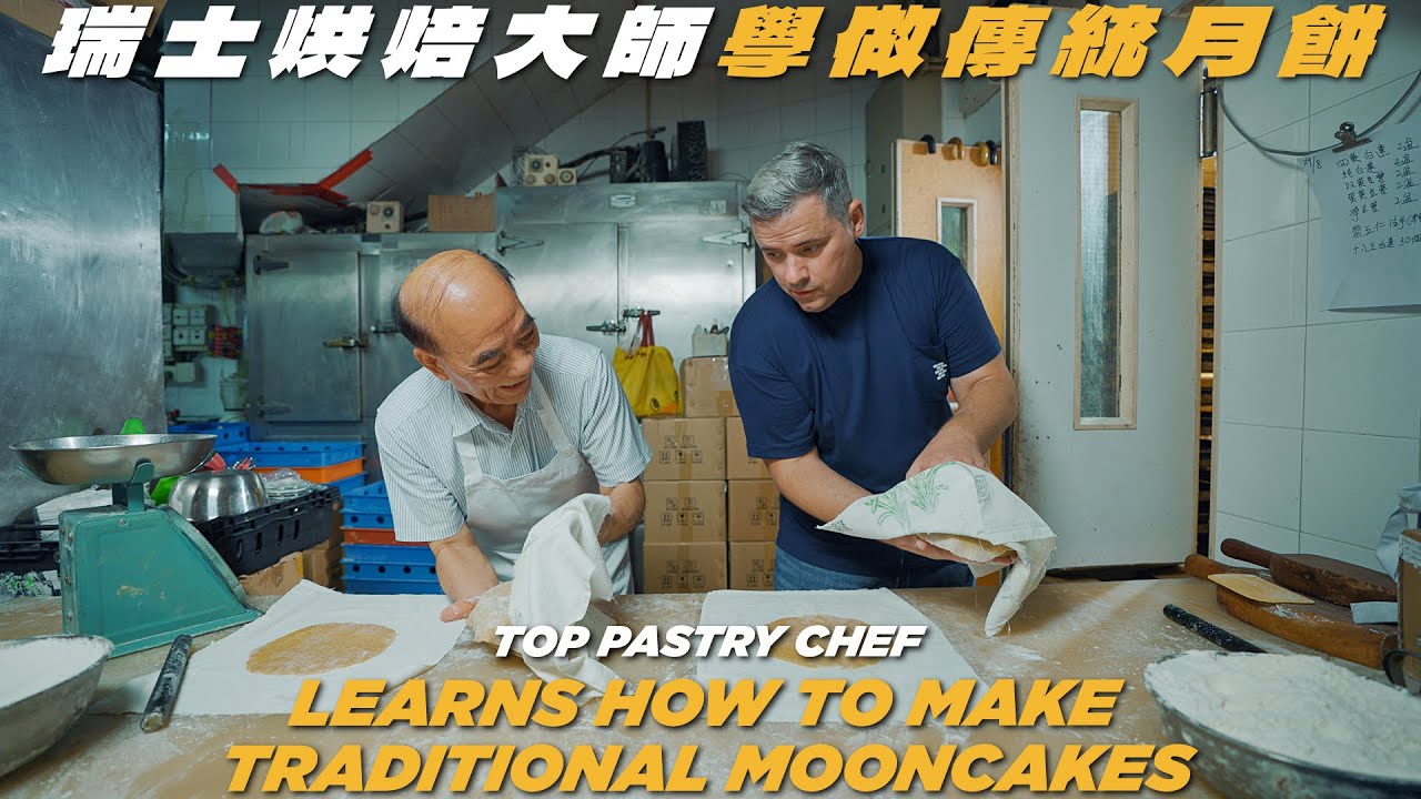 Bakehouse Chef Gr&eacute;goire Michaud Learns How to Make Traditional Mooncakes 瑞士烘焙大師學整月餅
