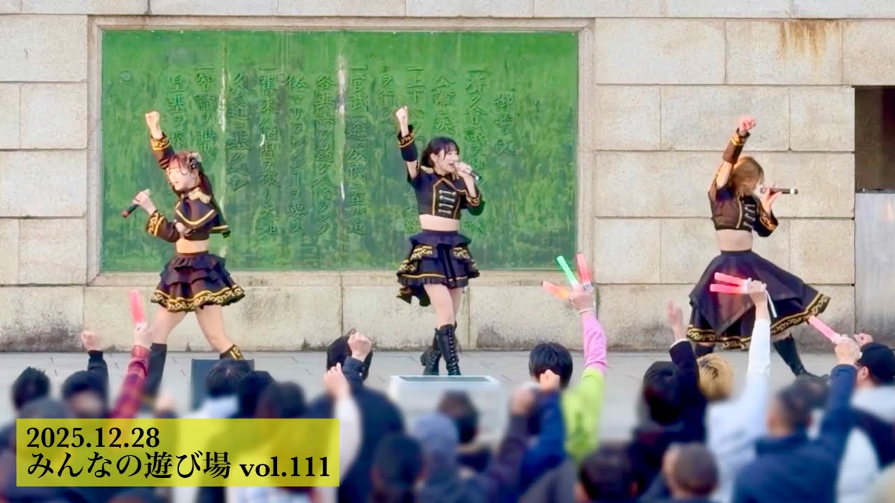 蜂蜜★皇帝｜2025.12.28 みんなの遊び場 vol.111