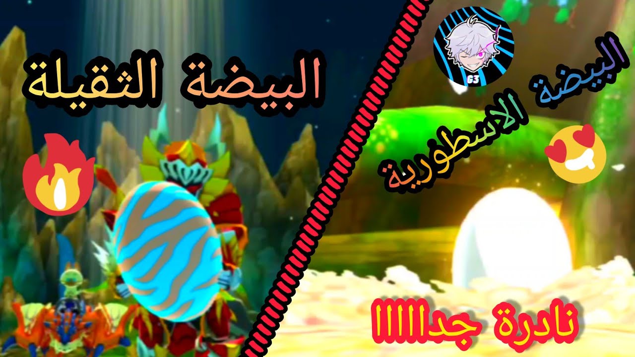 مونستر هنتر صراع الضواري #52 - 🎊🐣 اندر بيضة اسطورية و اثقل بيضة في اللعبة 💥🔥
