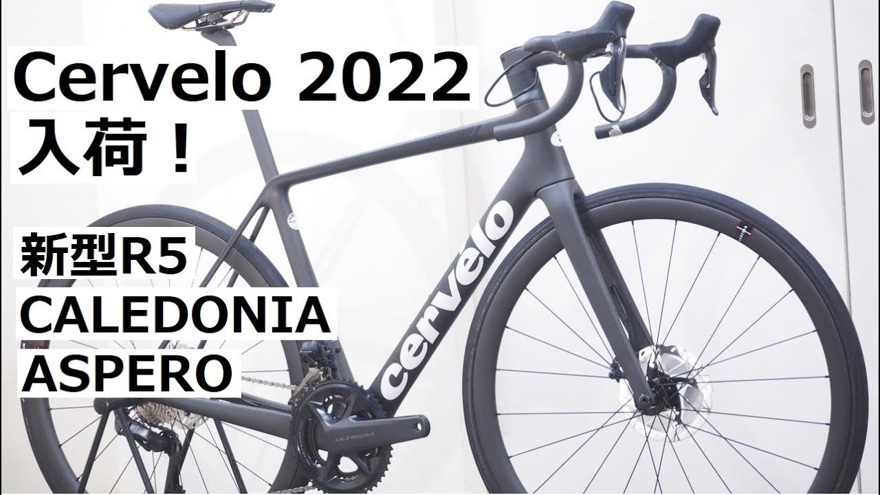 Cervelo(サーヴェロ) 2022年モデル続々入荷です！新型R5 ULTEGRA Di2完成車、CALEDONIA、ASPEROの2022年式が入荷したので紹介します！