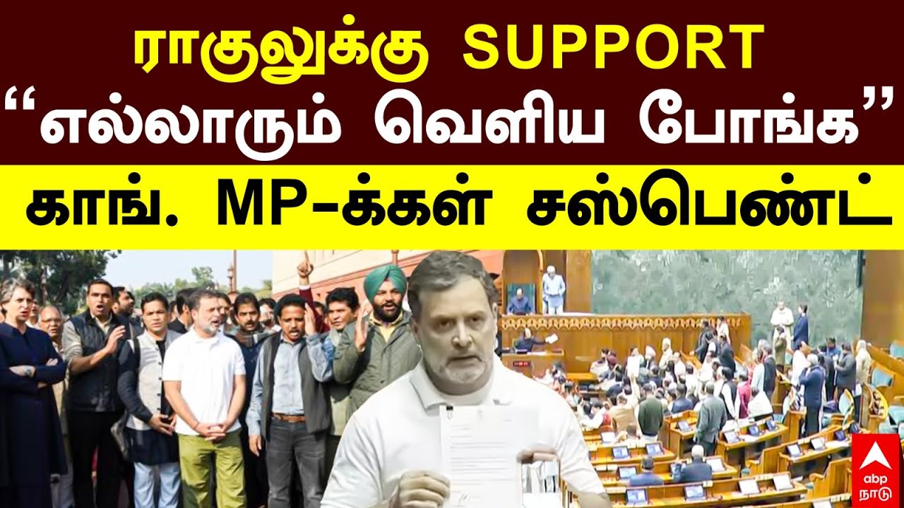 Congress MPs suspend | ராகுலுக்கு SUPPORT! 