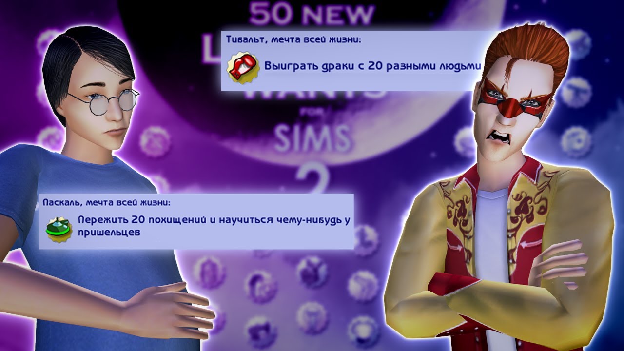 50 НОВЫХ МЕЧТ ВСЕЙ ЖИЗНИ для The Sims 2 || Обзор на мод от Lamare 