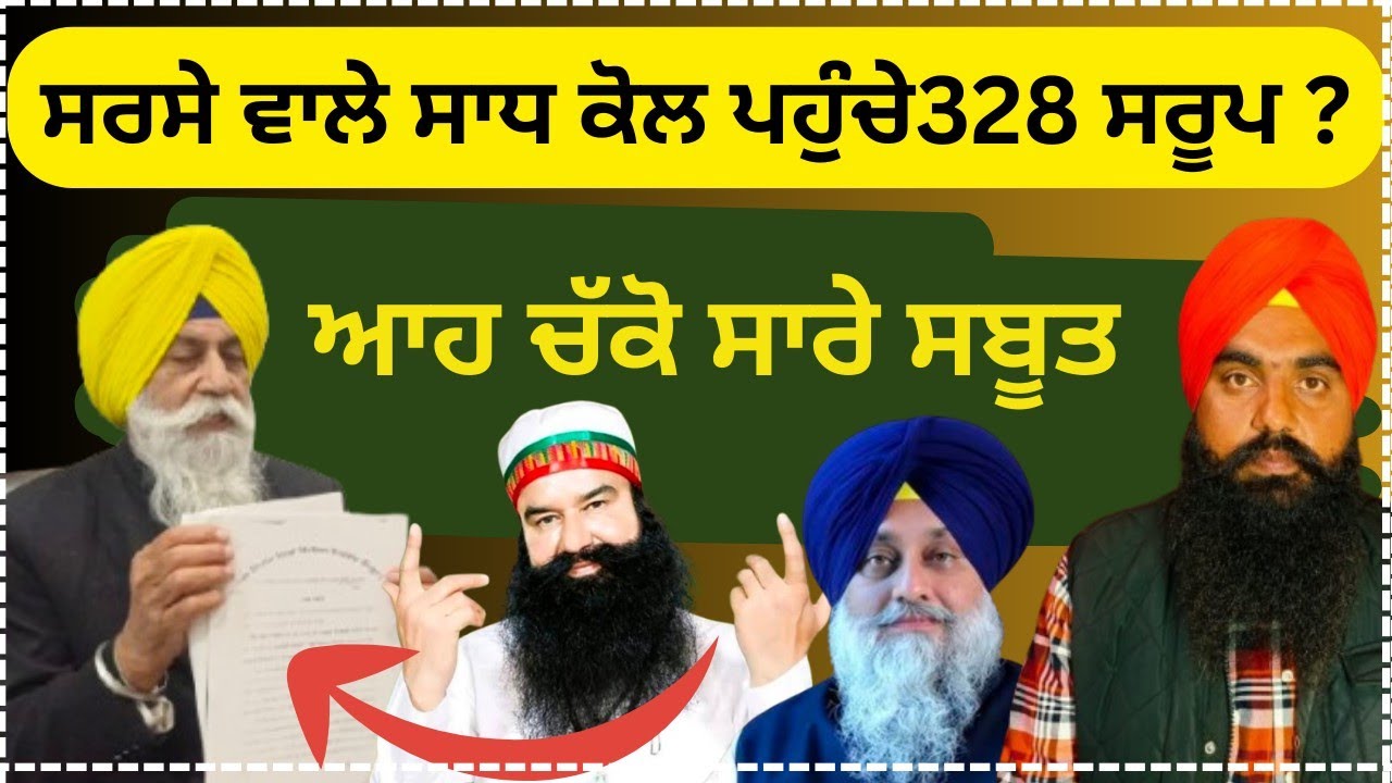 ਸਰਸੇ ਵਾਲੇ ਸਾਧ ਕੋਲ 328 ਸਰੂਪ ? ਆਹ ਚੱਕੋ ਸਾਰੇ ਸਬੂਤ jazbat media 