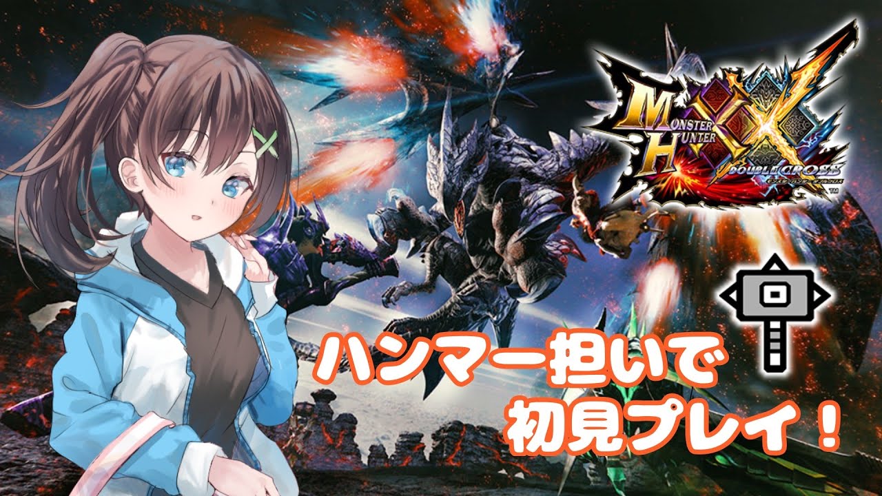 【MHXX 】switch版　初見プレイ！！　ハンマー担いでよっこらしょ♪【はづまこ／Vtuber  】