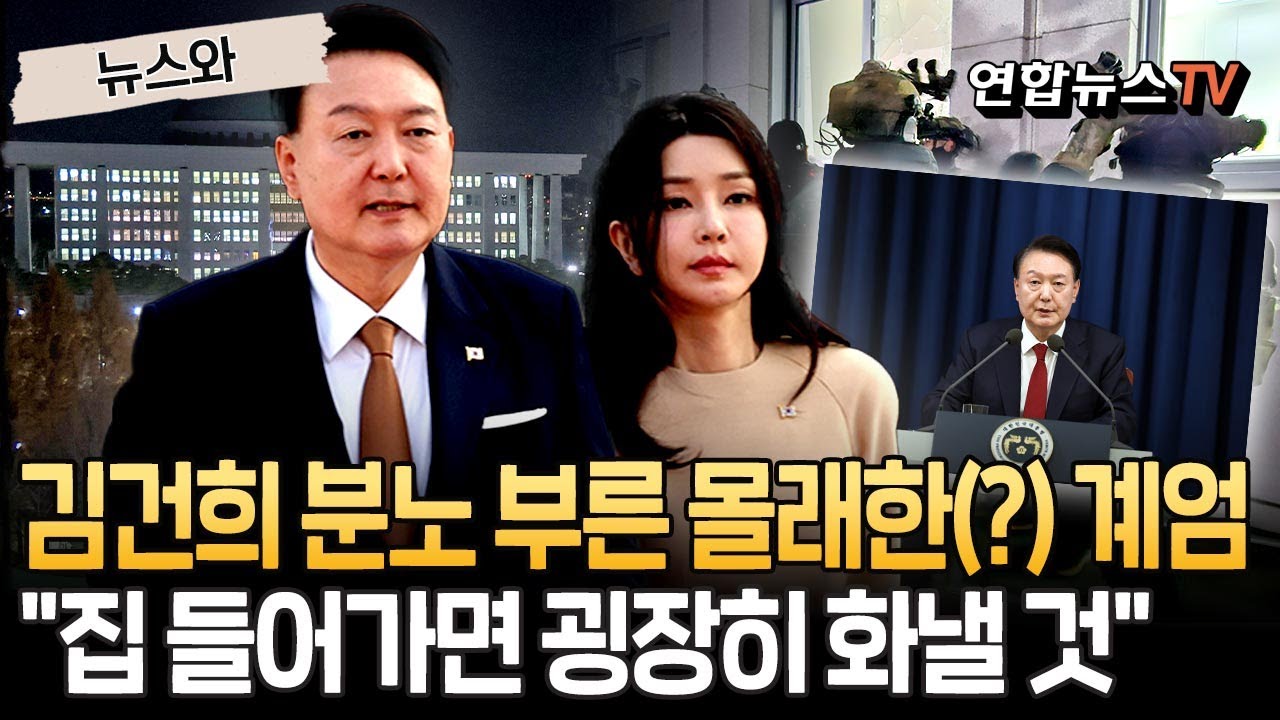 김건희 몰래(?) 계엄한 尹  