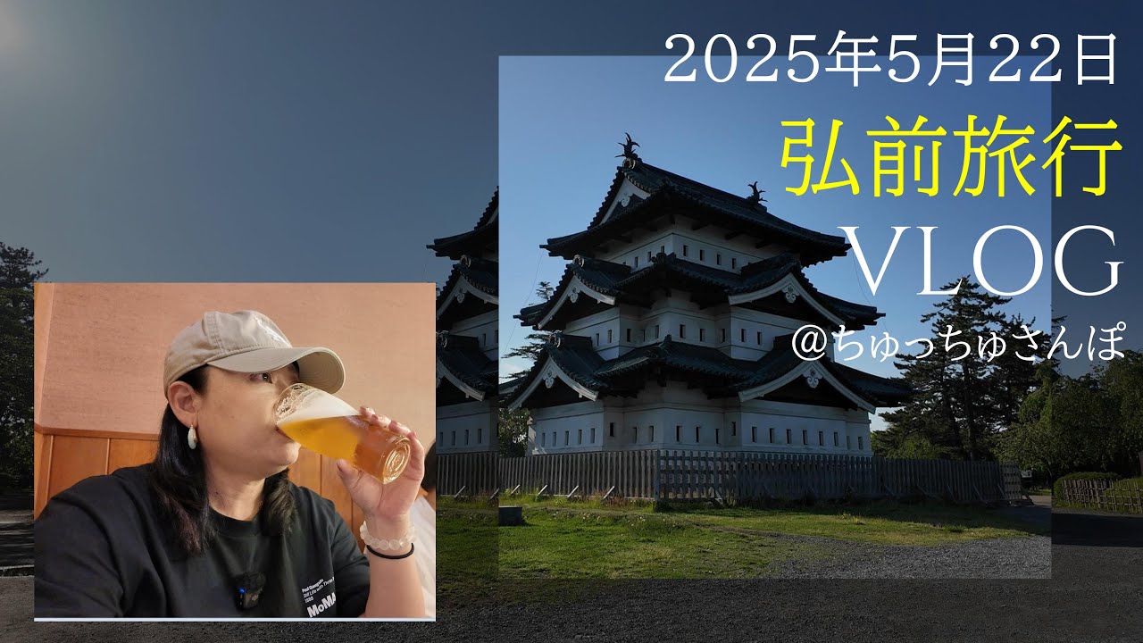 弘前旅行VLOG2025年5月22日