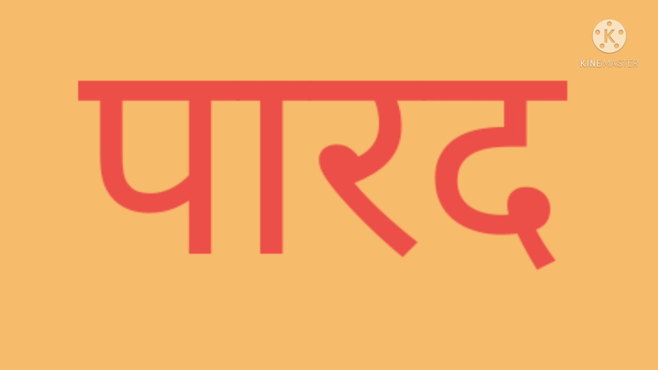 पारदको निकलना  parad