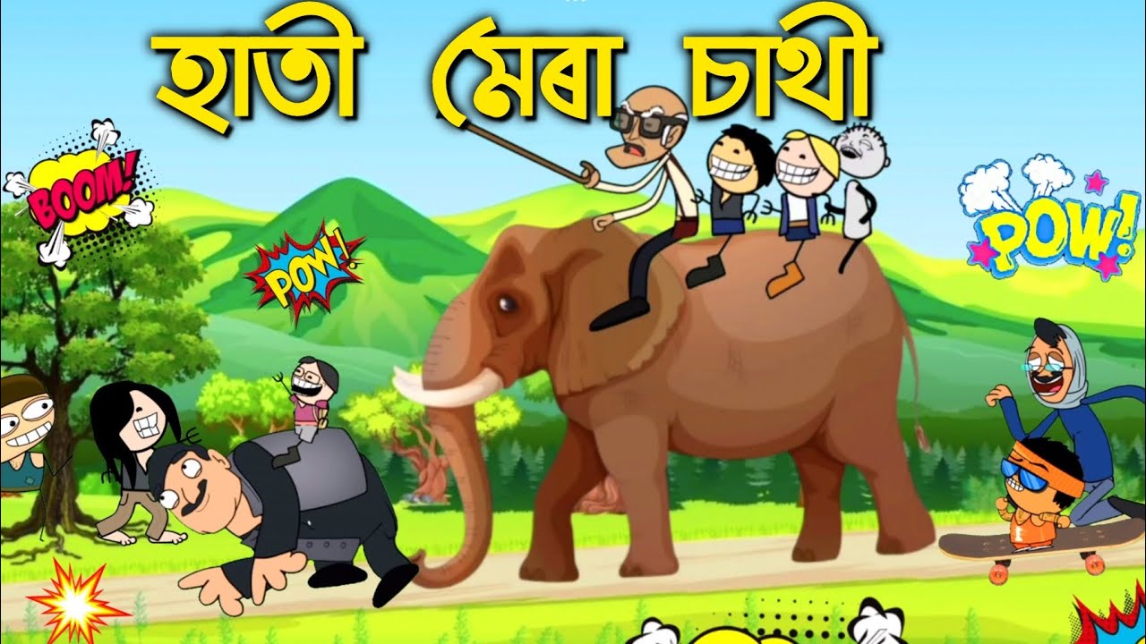 হাতীৰ পিঠিত উঠি গাঁৱত ফূৰিবলৈ গৈছে 😜😍ASSAMESE ENTERTAINMENT COMEDY CARTOON STORY