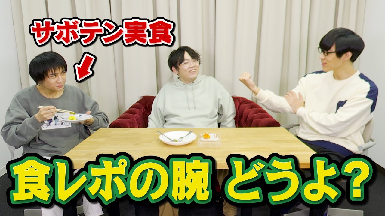 【ふくらP、野菜食レポの道】山本と山上もサボテン食べてみた
