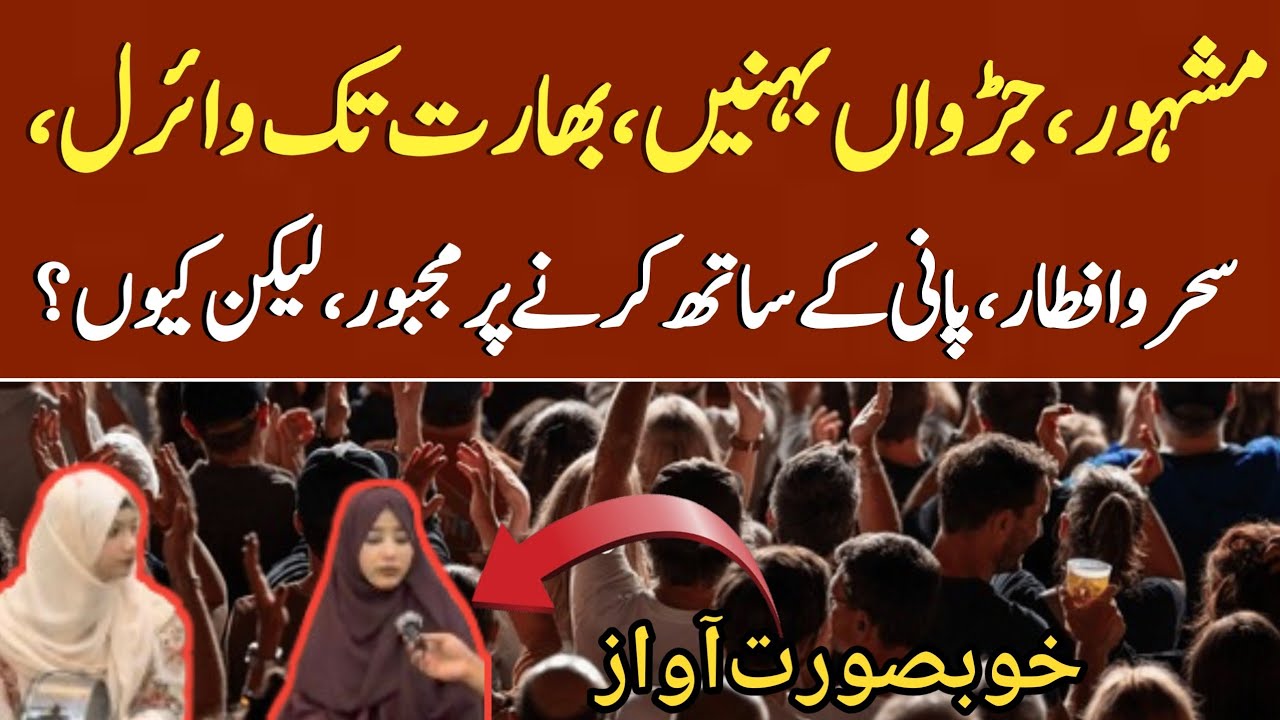 Amazing Voice Talent By Twins Sister In Ramazan || Aghaaz Tv