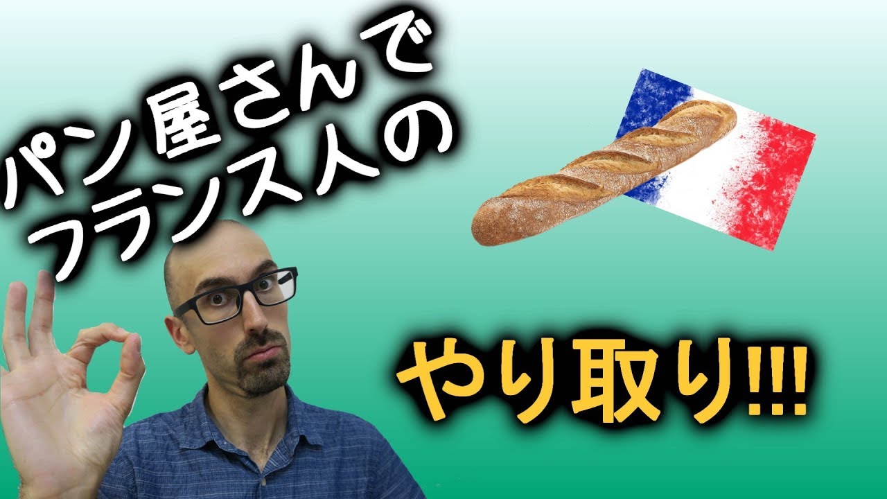 フランス語会話講座・パン屋さんのやり取り！