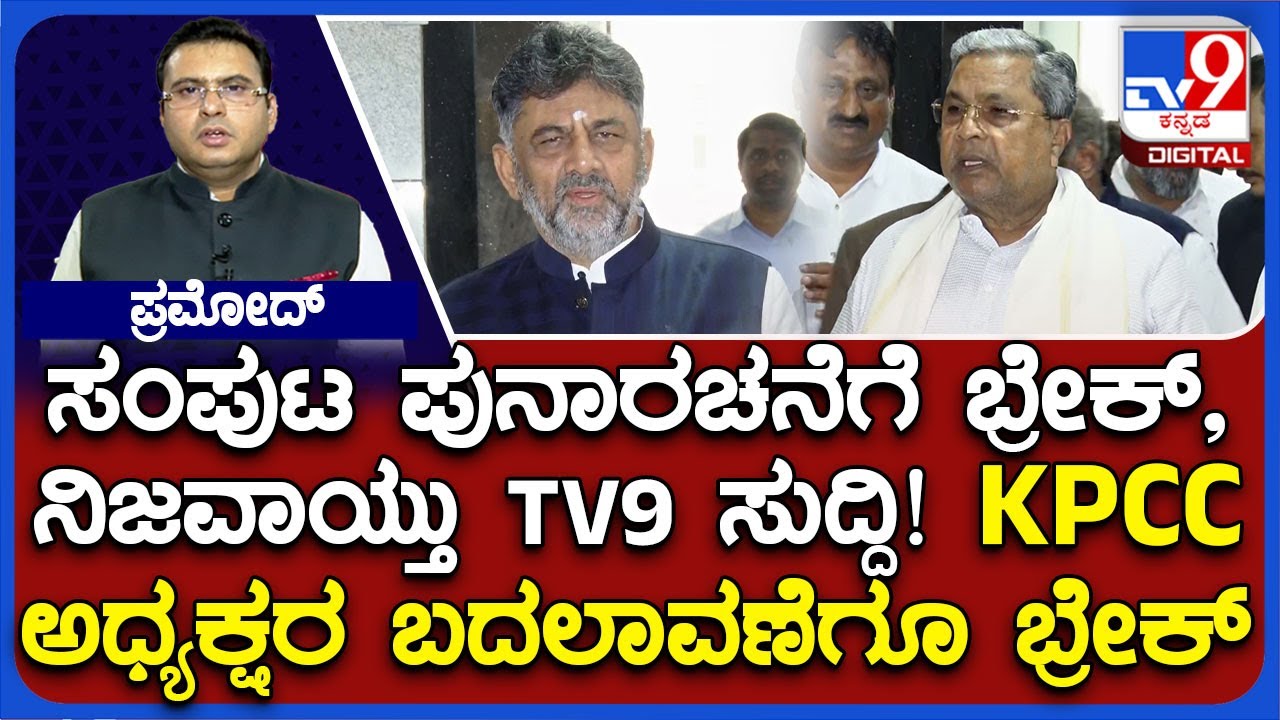 No Cabinet Reshuffle Or Change In KPCC President For Now, CM Siddaramaiah, DK Shivakumar Reacts