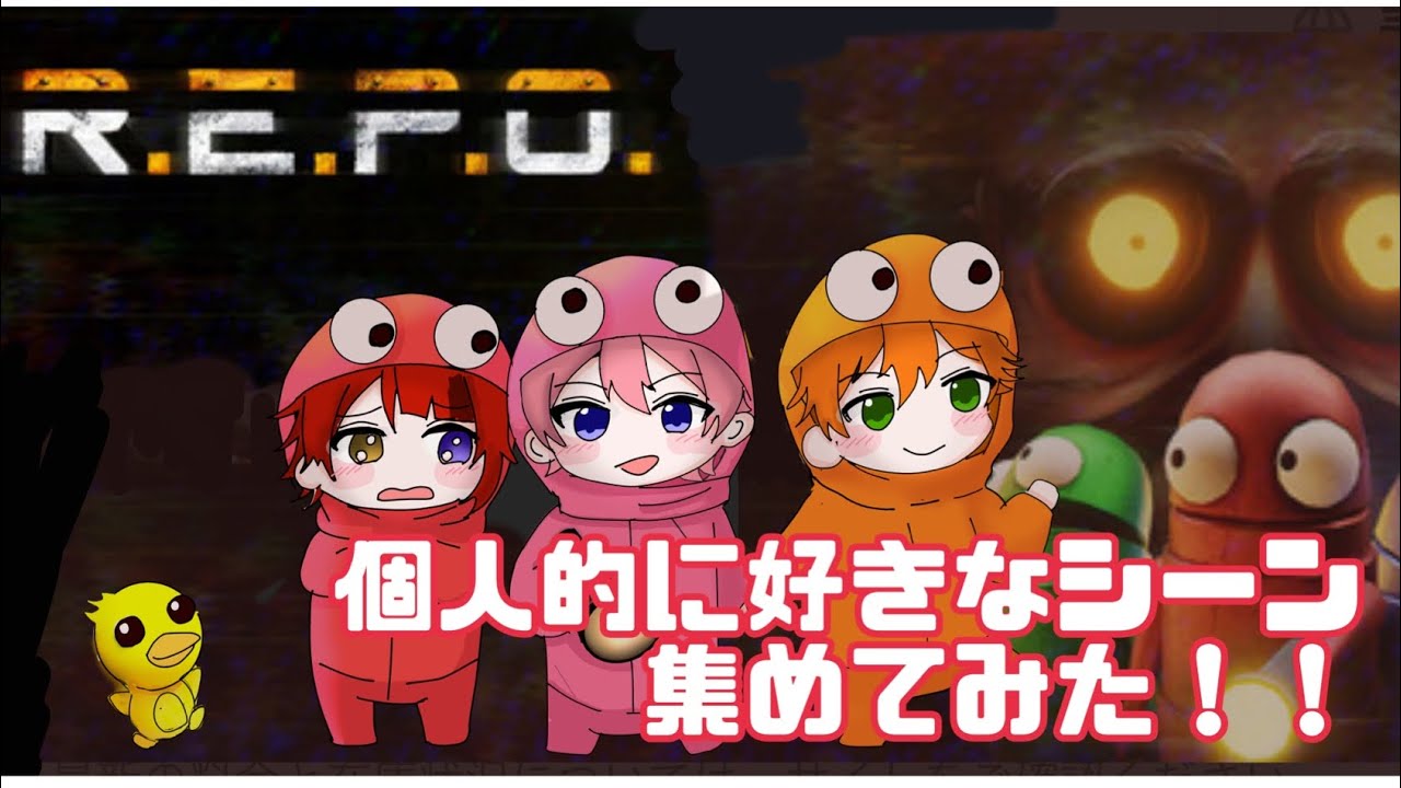 2025.5.10コラボ配信「R・E・P・O」個人的に好きなシーン　さとじぇる　さとりーぬ　じぇりーぬ