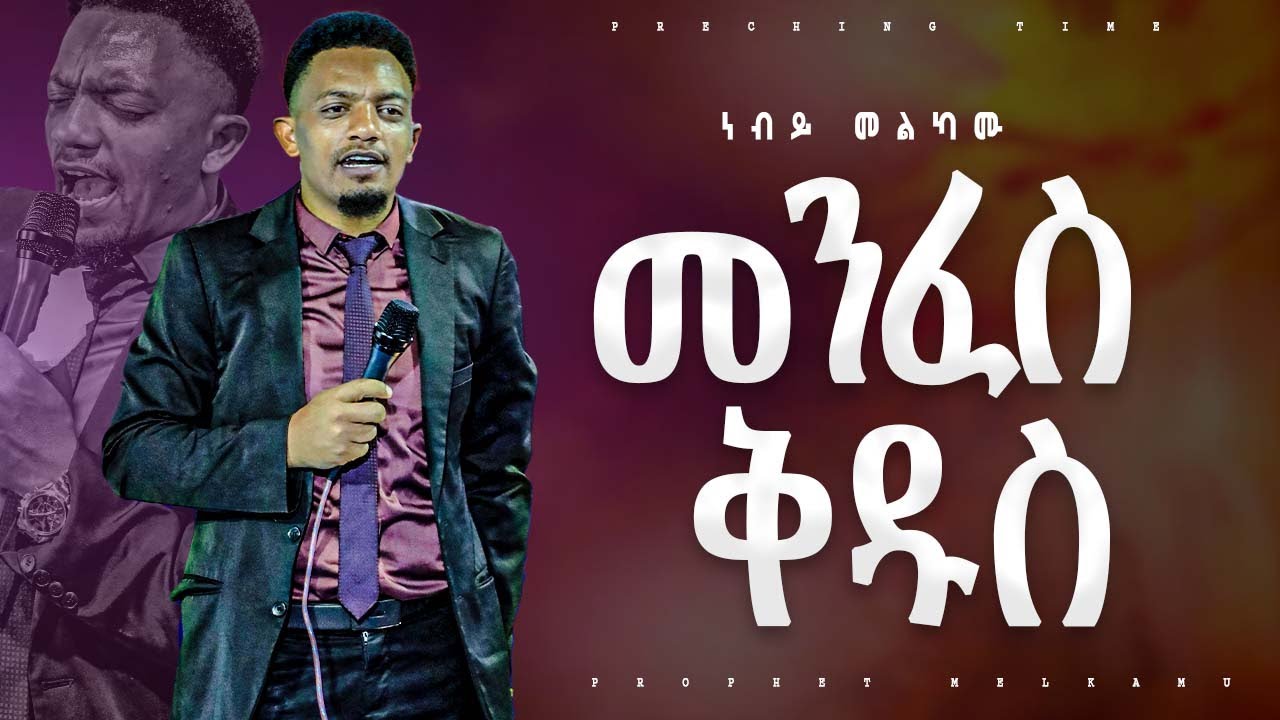 መንፈስ ቅዱስ የቃል ጊዜ ከነብይ መልካሙ ጋር|PROPHET MELKAMU WOLDEKIDAN| @prophethenokgirma @MARSILTVWORLDWIDE