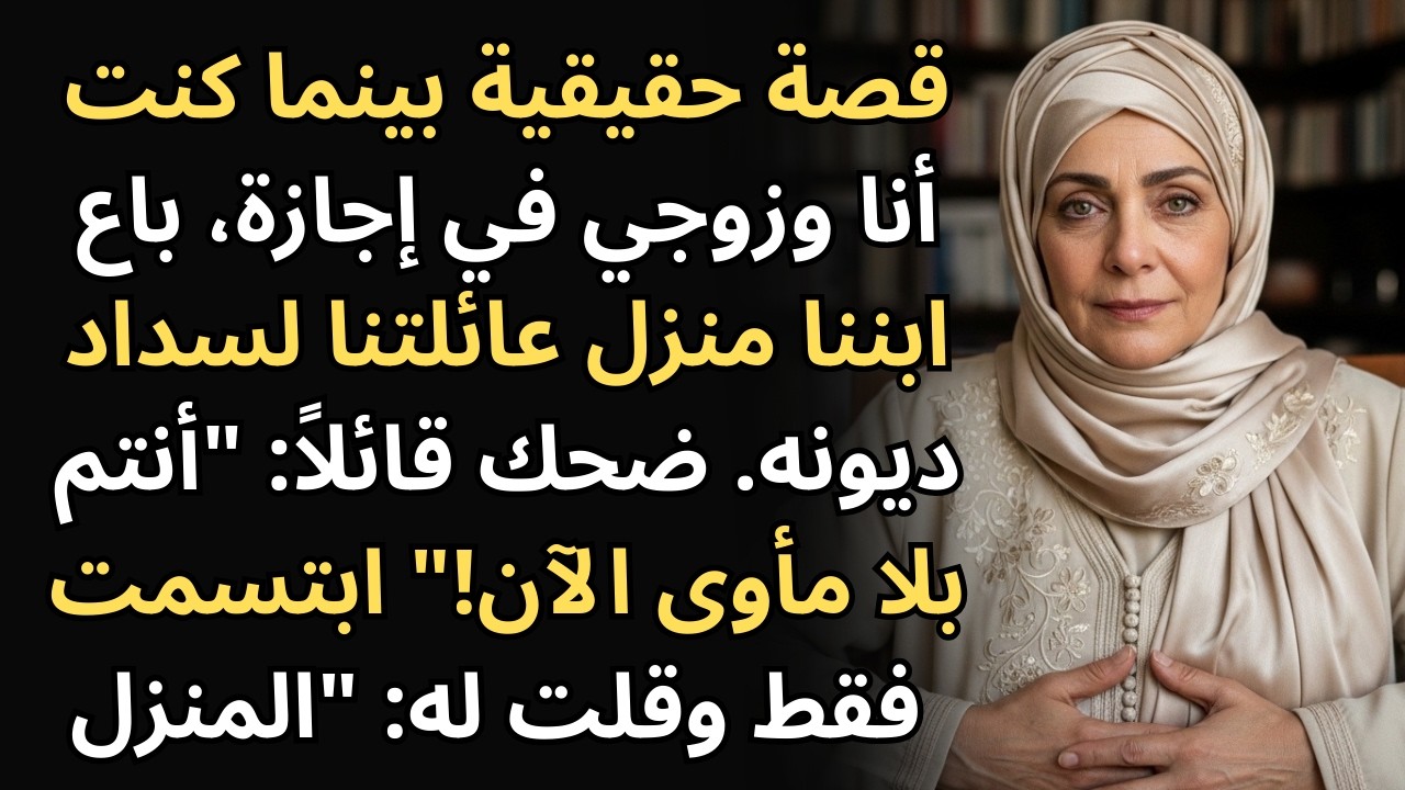 صدمة العمر! عدنا من الإجازة لنجد ابني باع بيتنا لسداد ديونه.. والسبب لا يصدق!