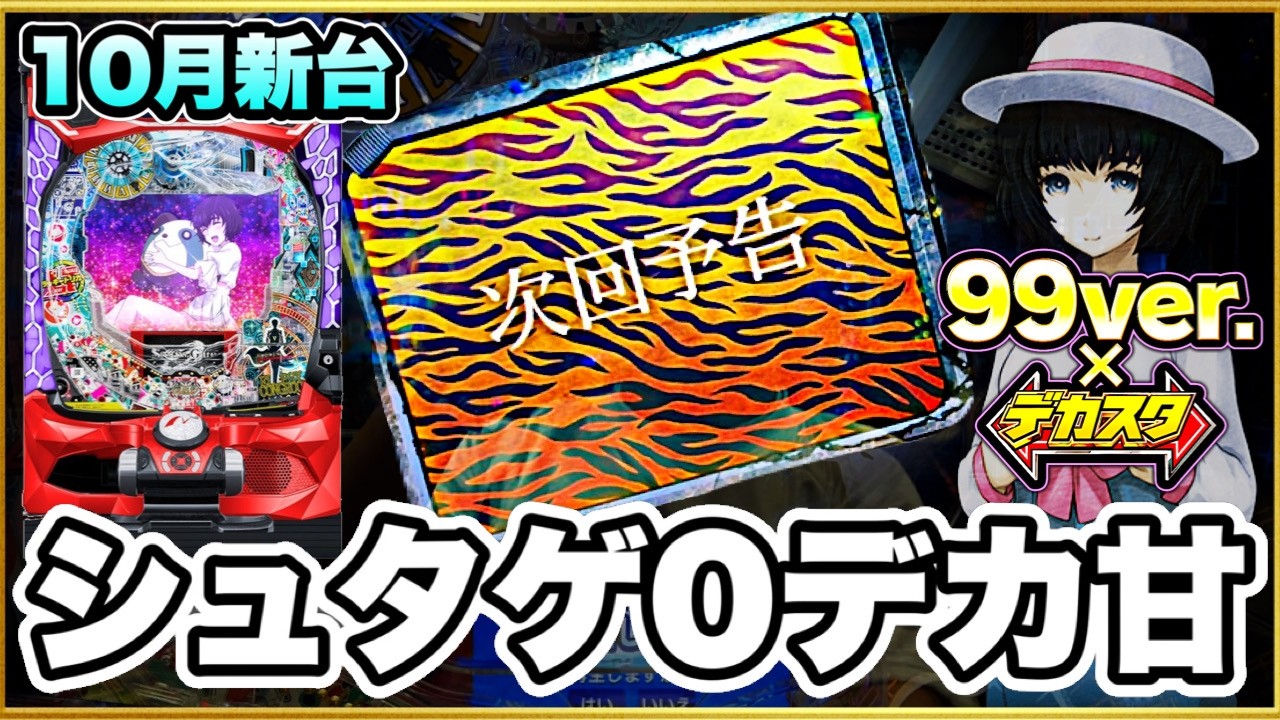 パチンコ 新台 【デカスタシュタゲ甘99】 甘デジなのにデカヘソはマジエグ！ 次回予告『次回虎柄』！ プレミアニューギンキャラのギンちゃん出現！ 【デカスタPシュタインズゲートゼロまゆしぃば〜じょん】