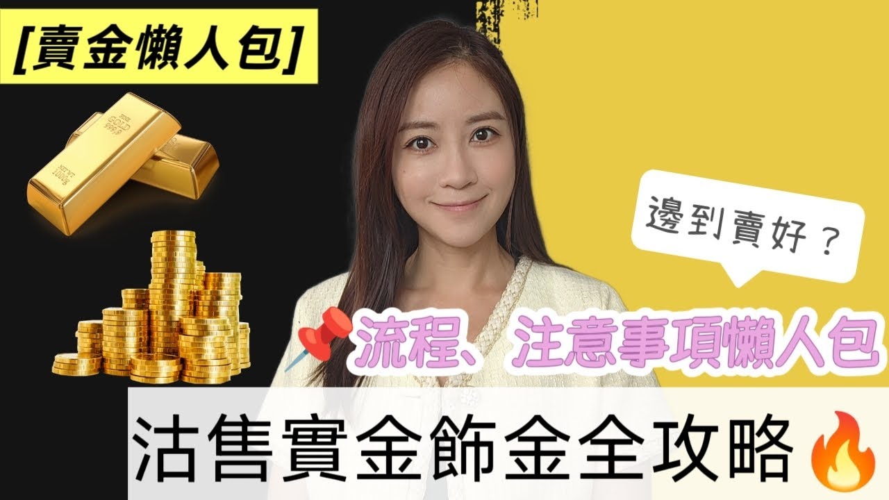 [賣金懶人包] 沽售實金飾金全攻略 | 邊度賣好？ | 新手必看 | 流程、注意事項懶人包