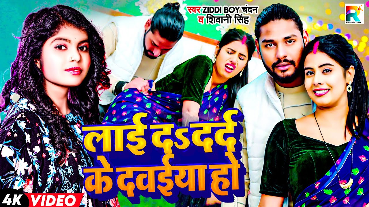 VIDEO | लाई दS दर्द के दवईया हो | Ziddi Boy Chandan और Shivani Singh